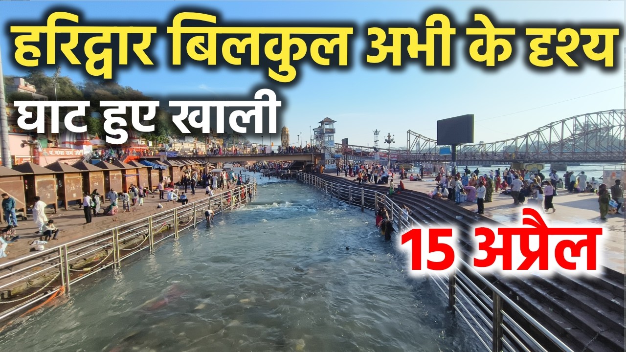 हरिद्वार बिलकुल अभी के दृश्य || घाट खाली || Haridwar latest video || haridwar live