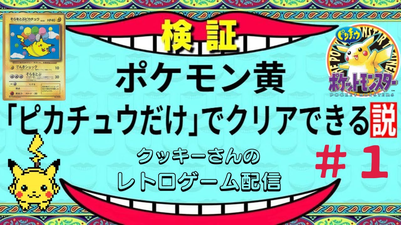 【ポケモン黄】ピカチュウだけで殿堂入りできるのか検証してみた【Part１】　Pokémon Yellow: Only Pikachu Challenge