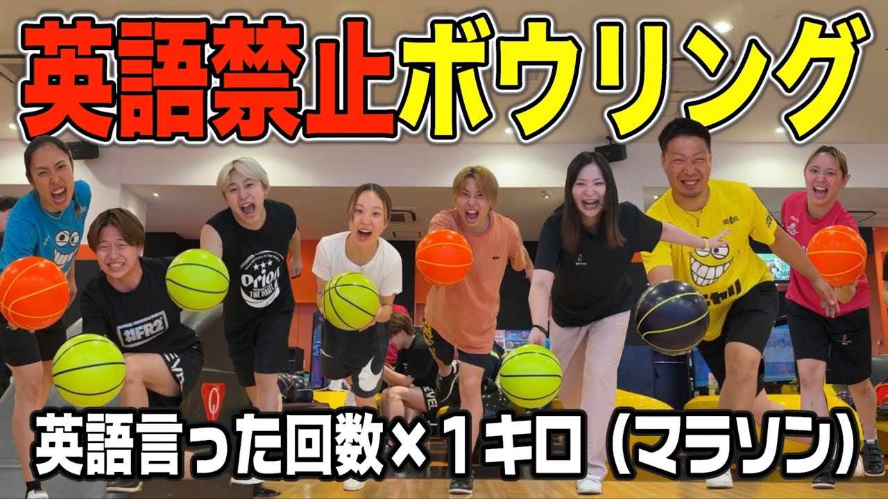 【英語禁止ボウリング】英語言った数×1キロ（マラソン）が地獄すぎたwww