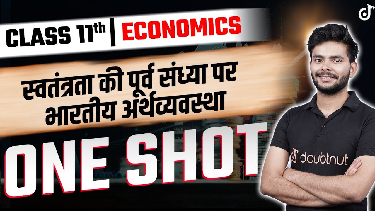 CLASS 11 ECONOMICS ONE SHOT - स्वतंत्रता की पूर्व संध्या पर भारतीय अर्थव्यवस्था - Amit Sir
