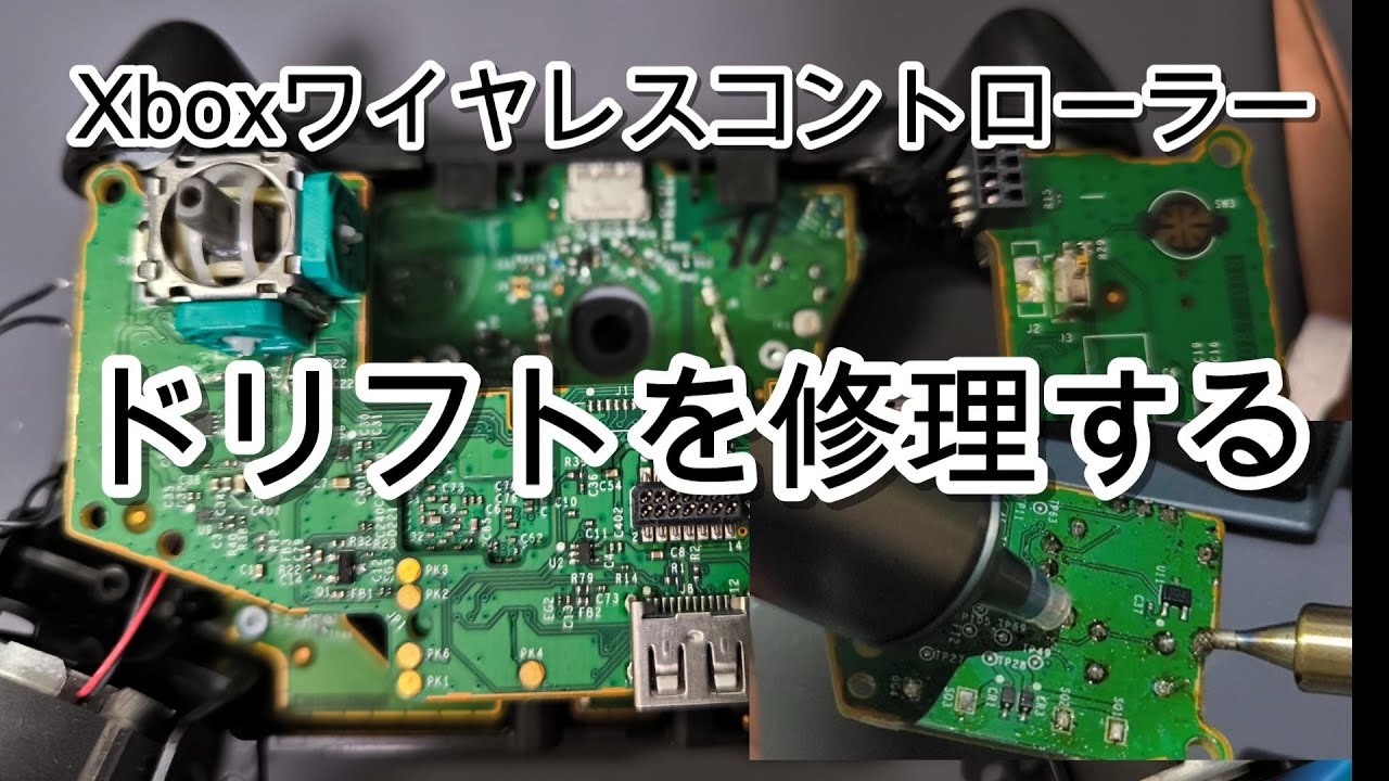 xboxコントローラー ドリフトの修理方法