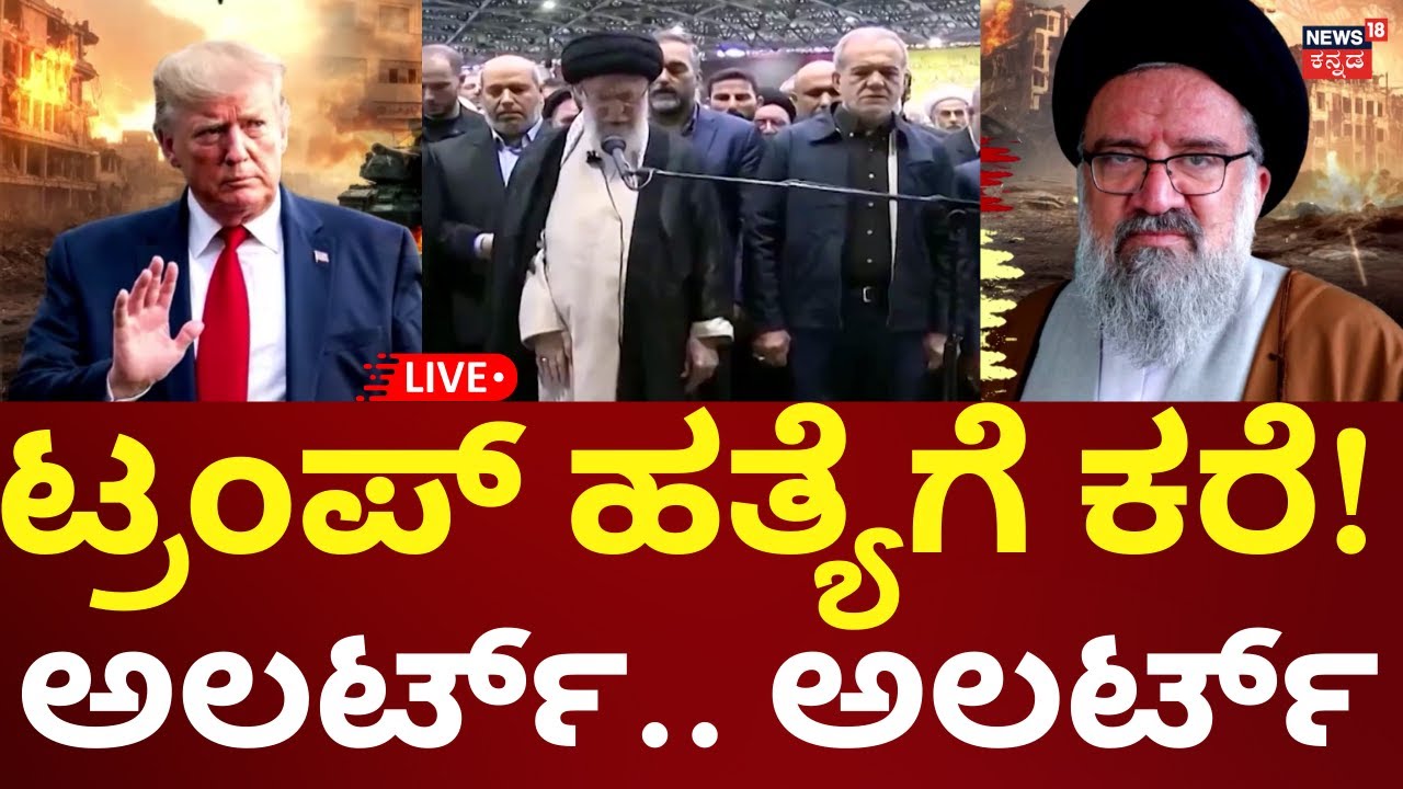 LIVE: Ahmad Khatami Threats Donald Trump | US Vs Iran | Khameni | ಟ್ರಂಪ್ ಹತ್ಯೆಗೆ ಕರೆ! | N18G
