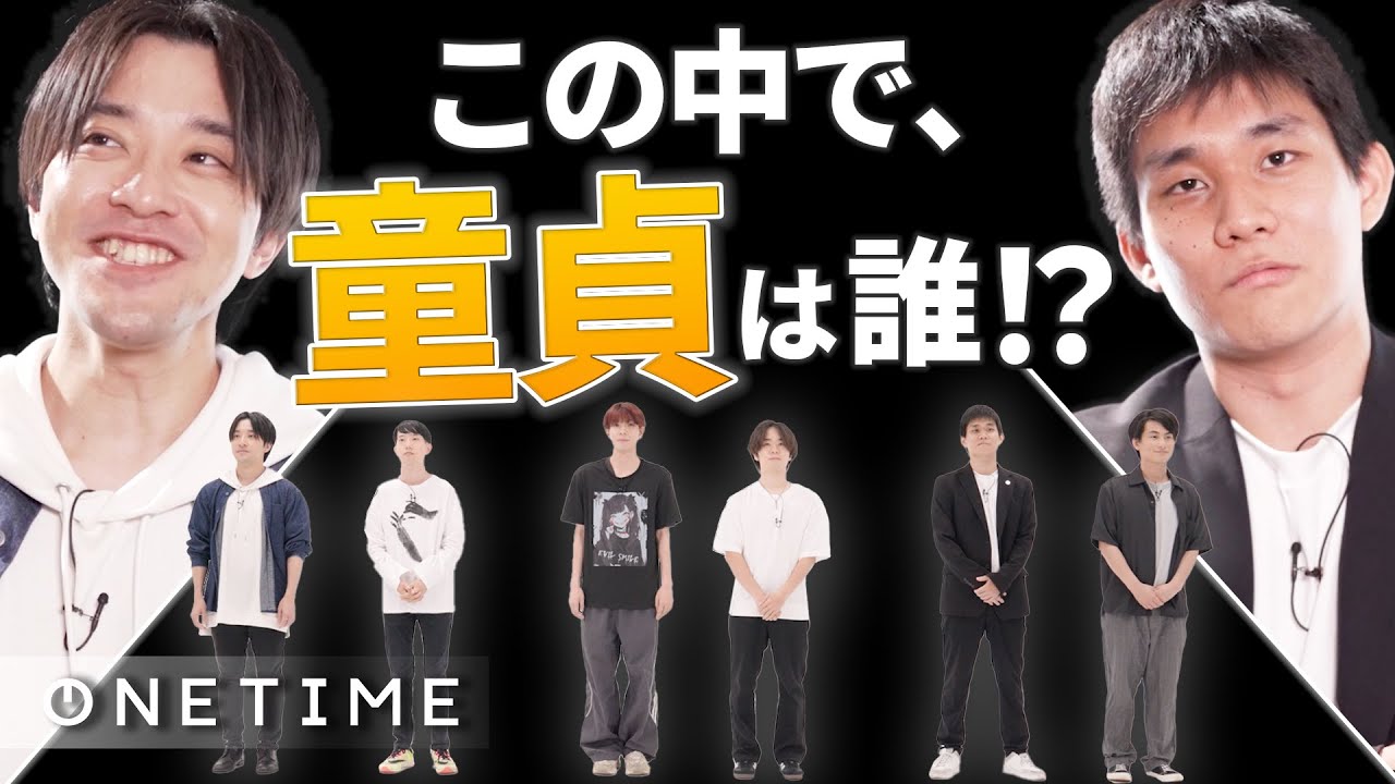 【童貞人狼】経験人数0人の童貞、初対面で見破れる？！｜嘘つきは誰だ