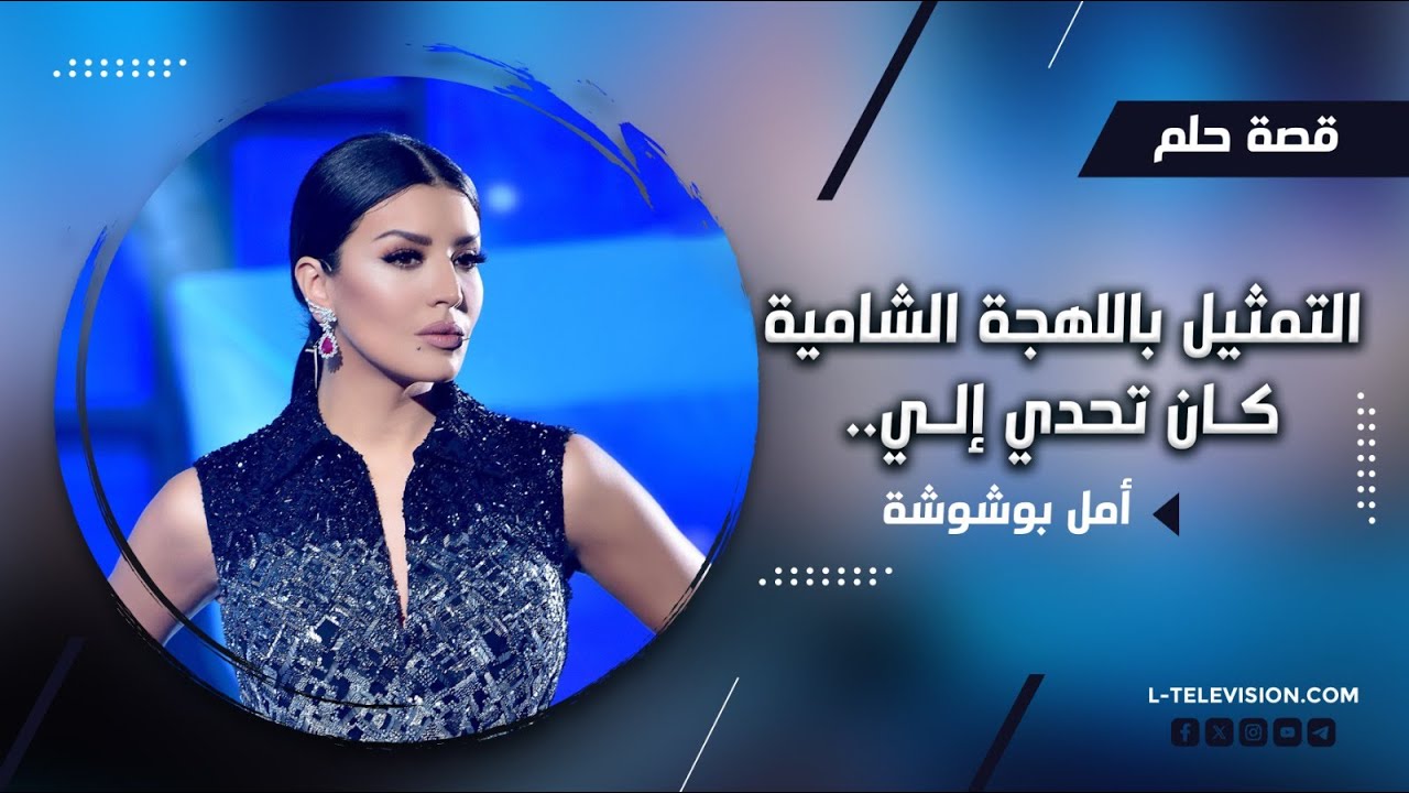 أمل بوشوشة : مابرفض عمل بسبب  البطل ...والتمثيل باللهجة الشامية كان تحدي إلي ..!!