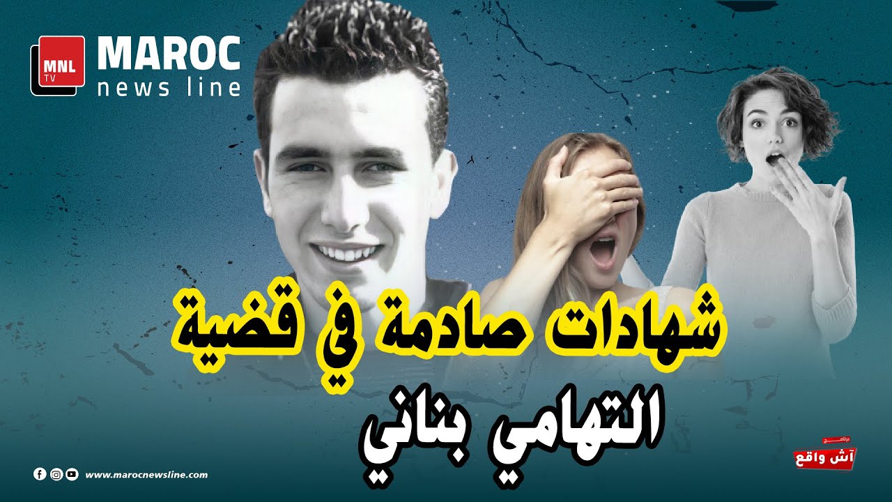 شهادات صادمة في قضية التهامي بناني