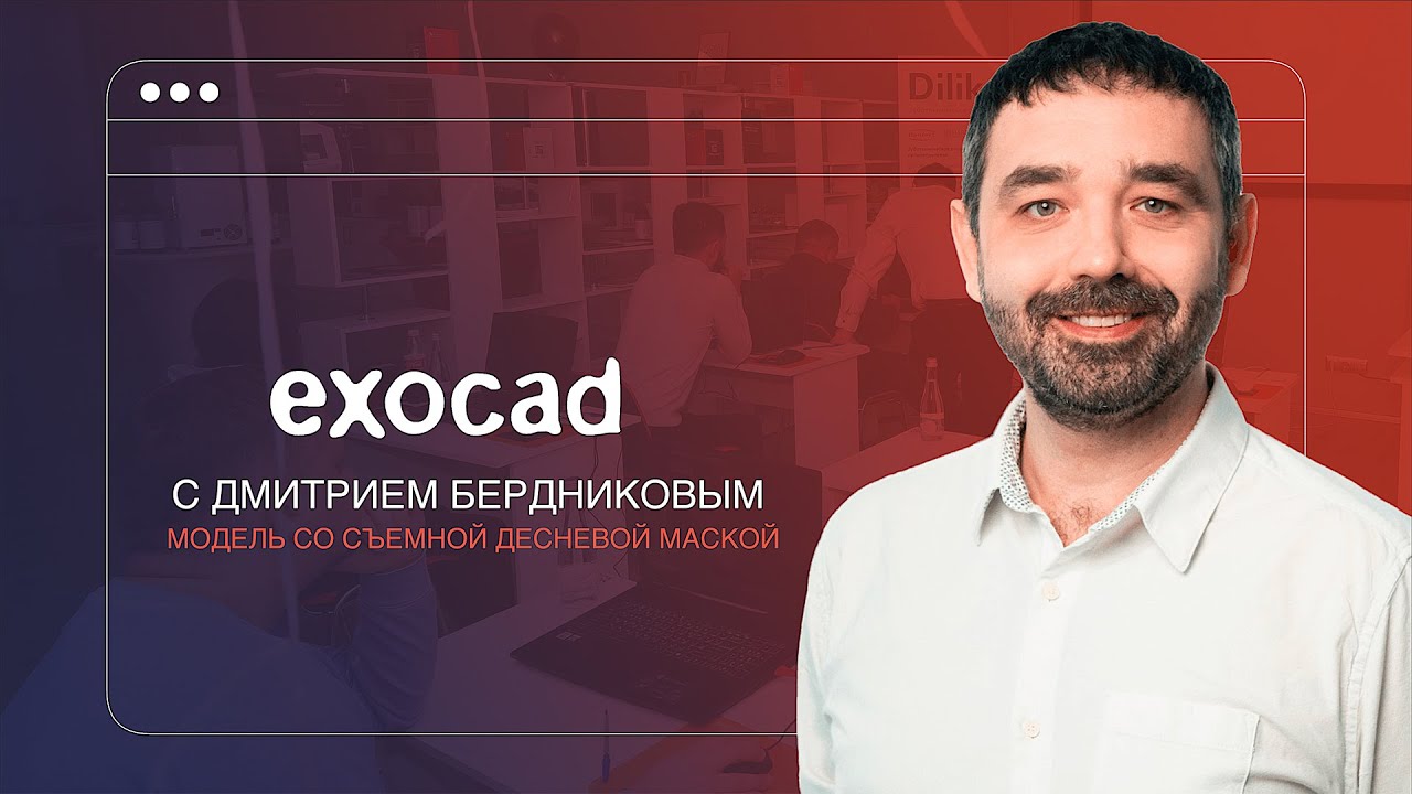 ExoCad для начинающих | Модель со съёмной десневой маской