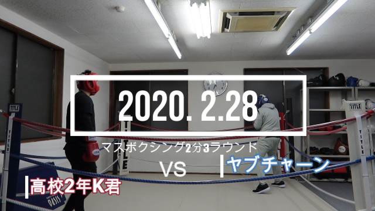 ヤブチャーン VS 高校2年K君 2020.2.28 マスボクシング2分3R