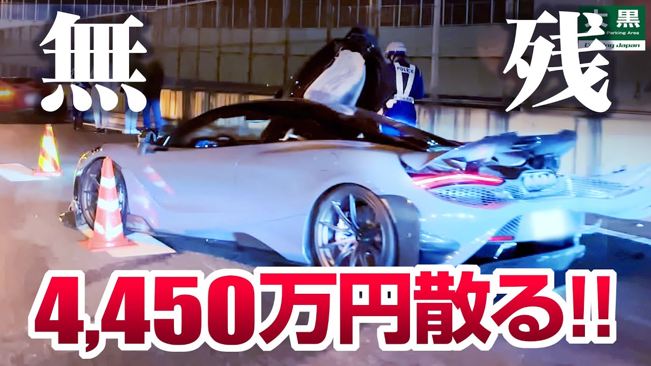 【大黒PA】涙腺崩壊！大黒出口でマクラーレン大破！24.12.21 Part.1 #mclaren #carfails #supercars