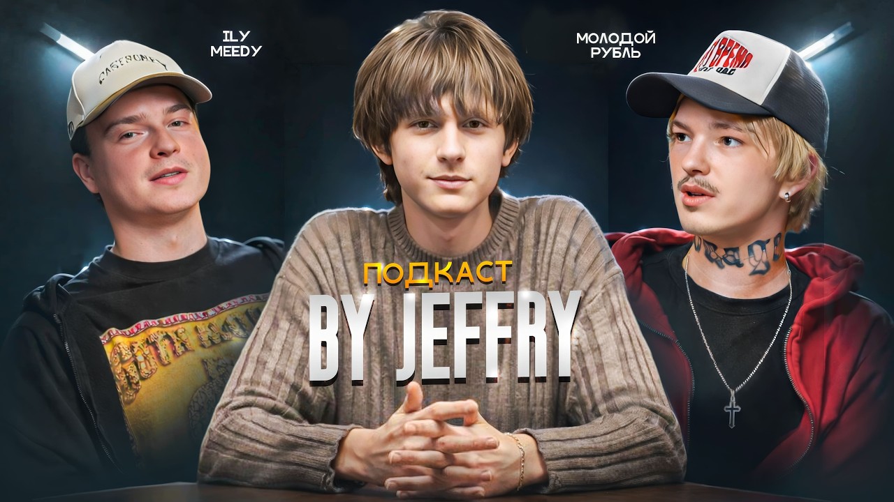 Подкаст С Молодым Рублём & Ilymeedy
