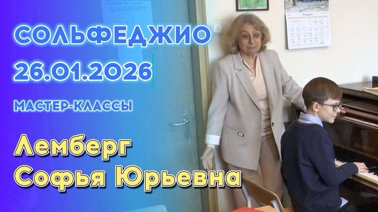 26.01.26 Мастер-классы: Лемберг Софья Юрьевна, сольфеджио