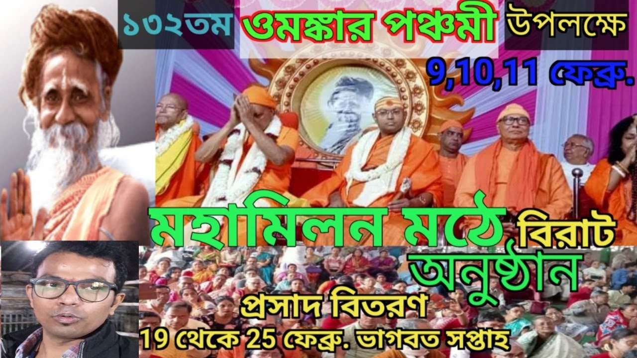 Omkar Panchami || Omkarnath || Thakur Sitaram omkar nath || ঠাকুর জন্মতিথি #Thakur #Omkar #Sitaram