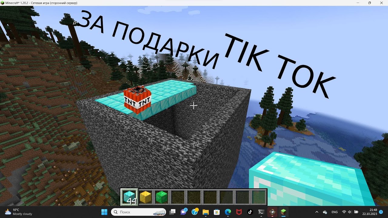 МАЙНКРАФТ ПОДАРКИ ЗА ТНТ В ТИК ТОК!ПРИВЯЗКА МАЙНКРАФТ К ТИК ТОК!#minecraft #tiktokminecraft #тикток