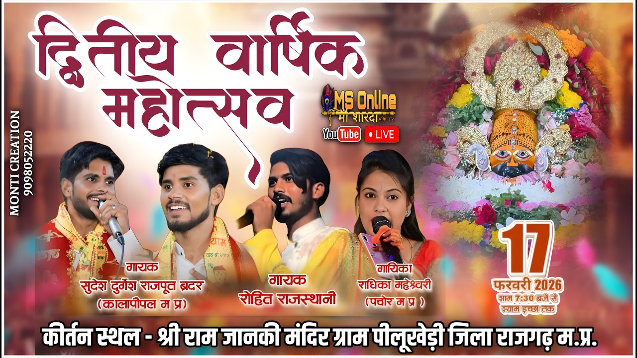 द्वितीय वार्षिक महोत्सव 2026 | भव्य कीर्तन संध्या | श्री राम जानकी मंदिर पीलूखेड़ी राजगढ़ (म.प्र.)