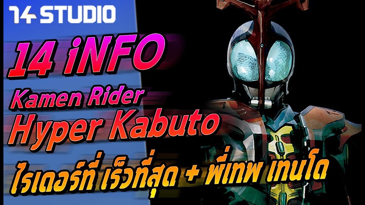 14info : ข้อมูลพลัง พี่เทพ เทนโด Kamen Rider Hyper Kabuto //14Studio