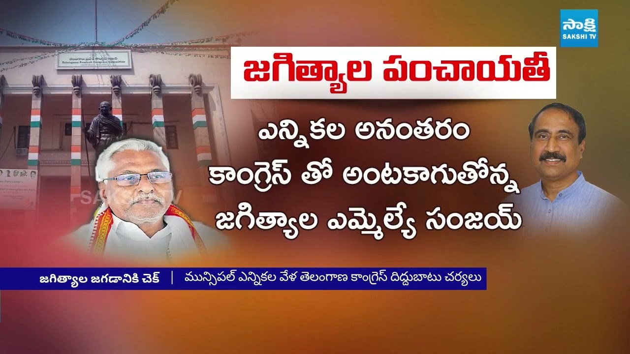 జగిత్యాల జగడానికి చెక్ | Jeevan Reddy Vs MLA Sanjay Kumar | Jagtial Politics | Sakshi TV