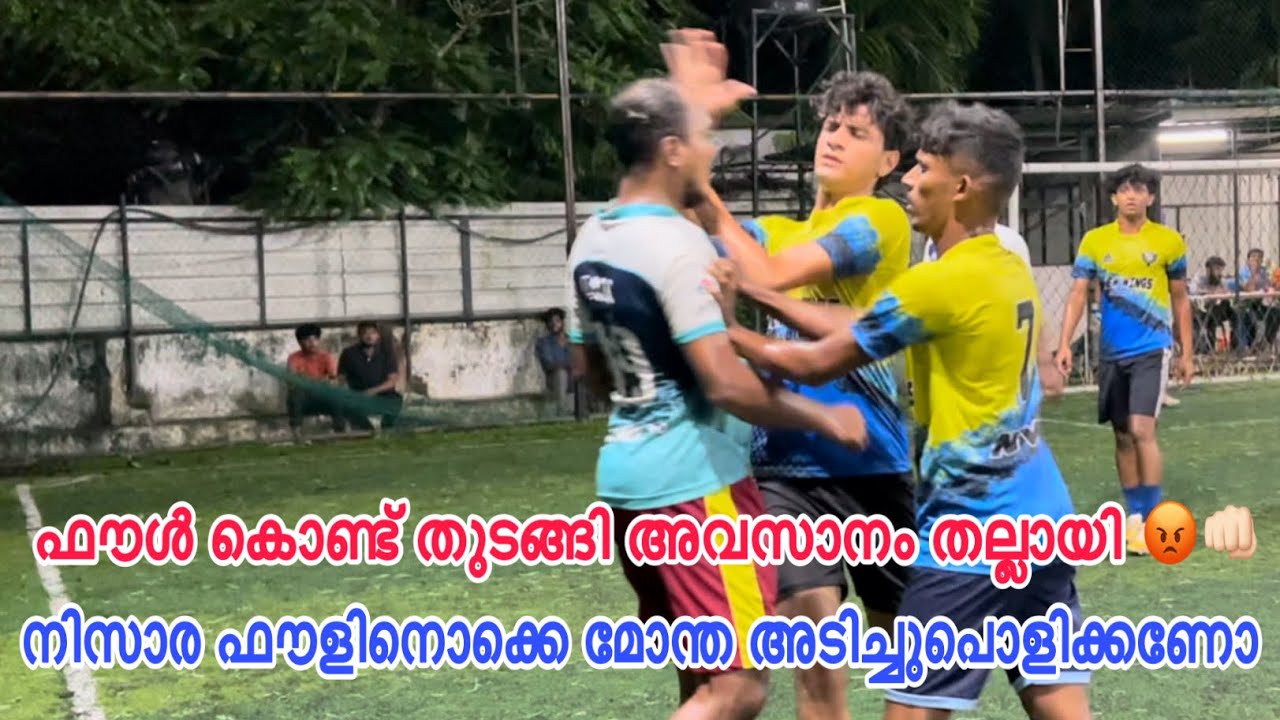 Foul കൊണ്ട് തുടങ്ങിയ കളി അവസാനം തല്ലായി Fight Game 😡
