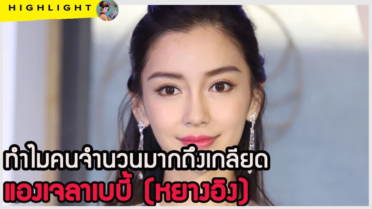 🔶🔶ทำไมคนจำนวนมากถึงเกลียดแองเจลาเบบี้ (หยางอิง)