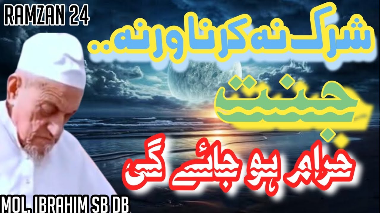 Shirk na Krna/JANNAT Haram hojyegi |Ramzan 24 |Bad Tarawih Baat |Mol. ibrahim Sb DB |13 March/Friday