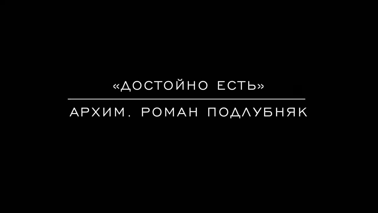 «Достойно есть» архим. Роман Подлубняк