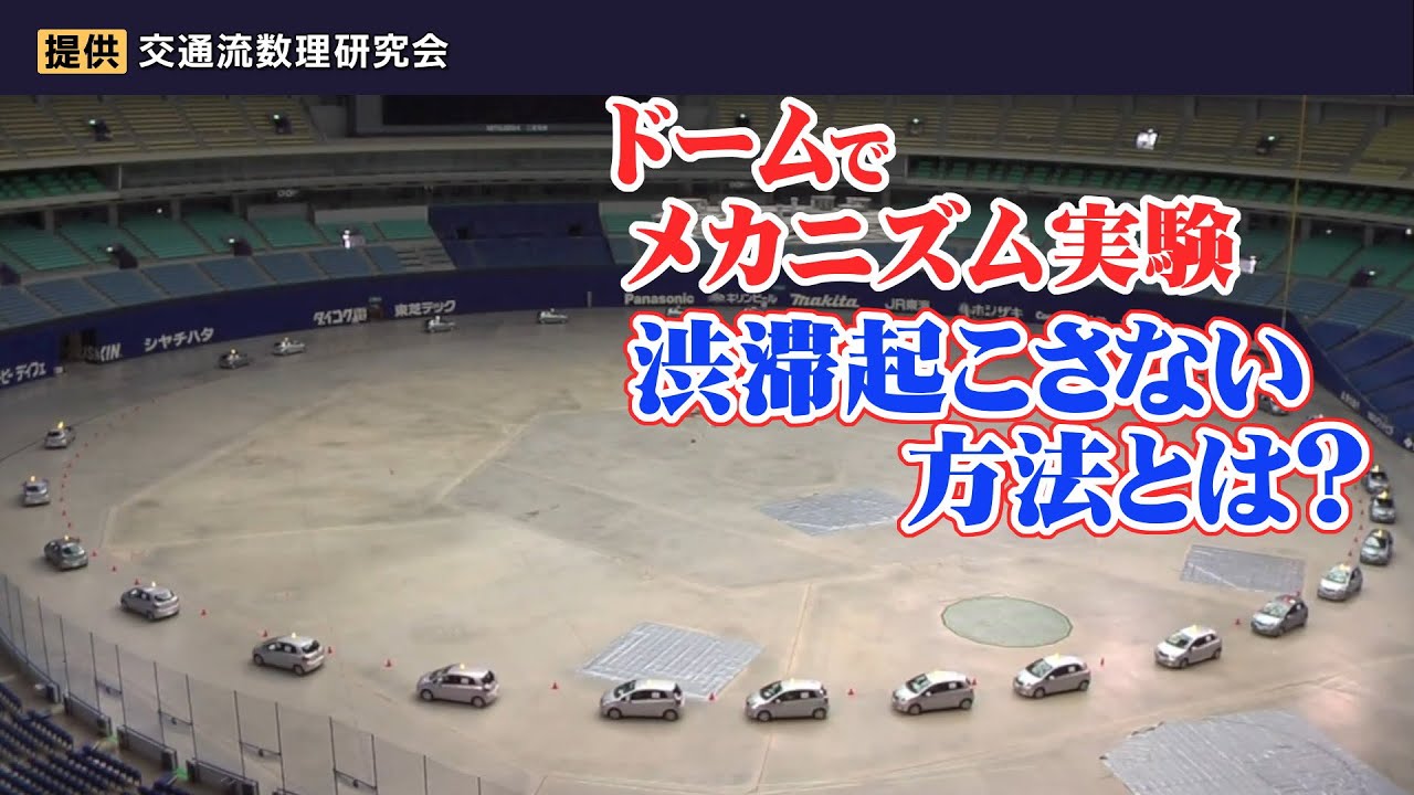 「ドーム球場で実験してみた」渋滞発生のメカニズムとは？お盆期間を前に知っておきたい渋滞起こさないポイント