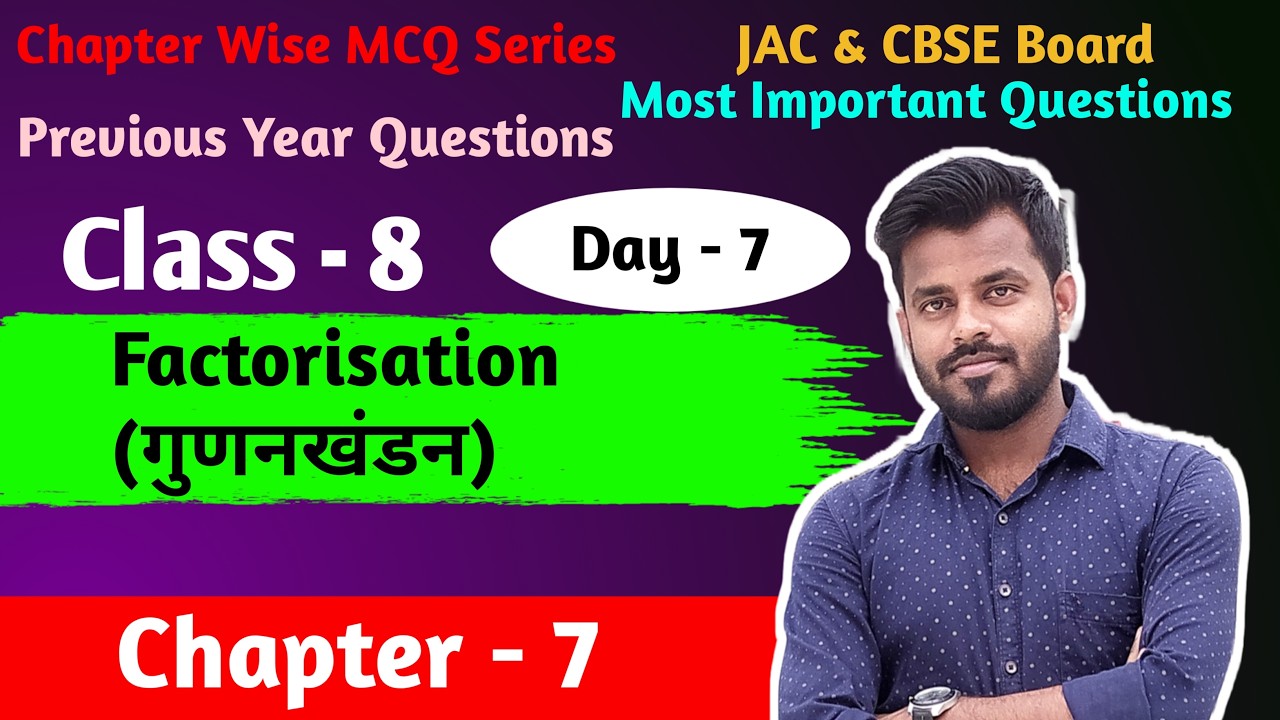 Maths MCQ Objective  | JAC & CBSE Board Class 8 Chapter - Factorisation ( गुणनखंडन ) | NCERT & JCERT