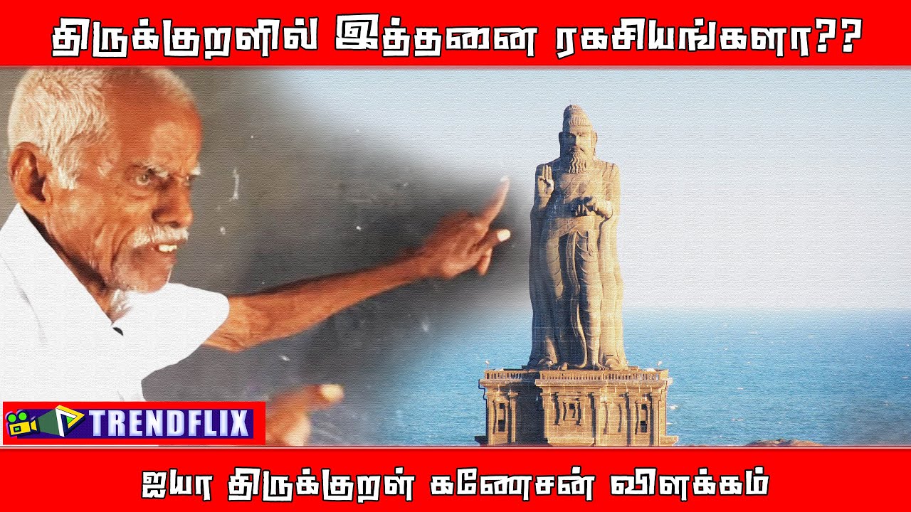 திருக்குறளின் ரகசியங்கள் | Secret of Thirukkural | Thirukkural Ganesan | Tamil Vaalga