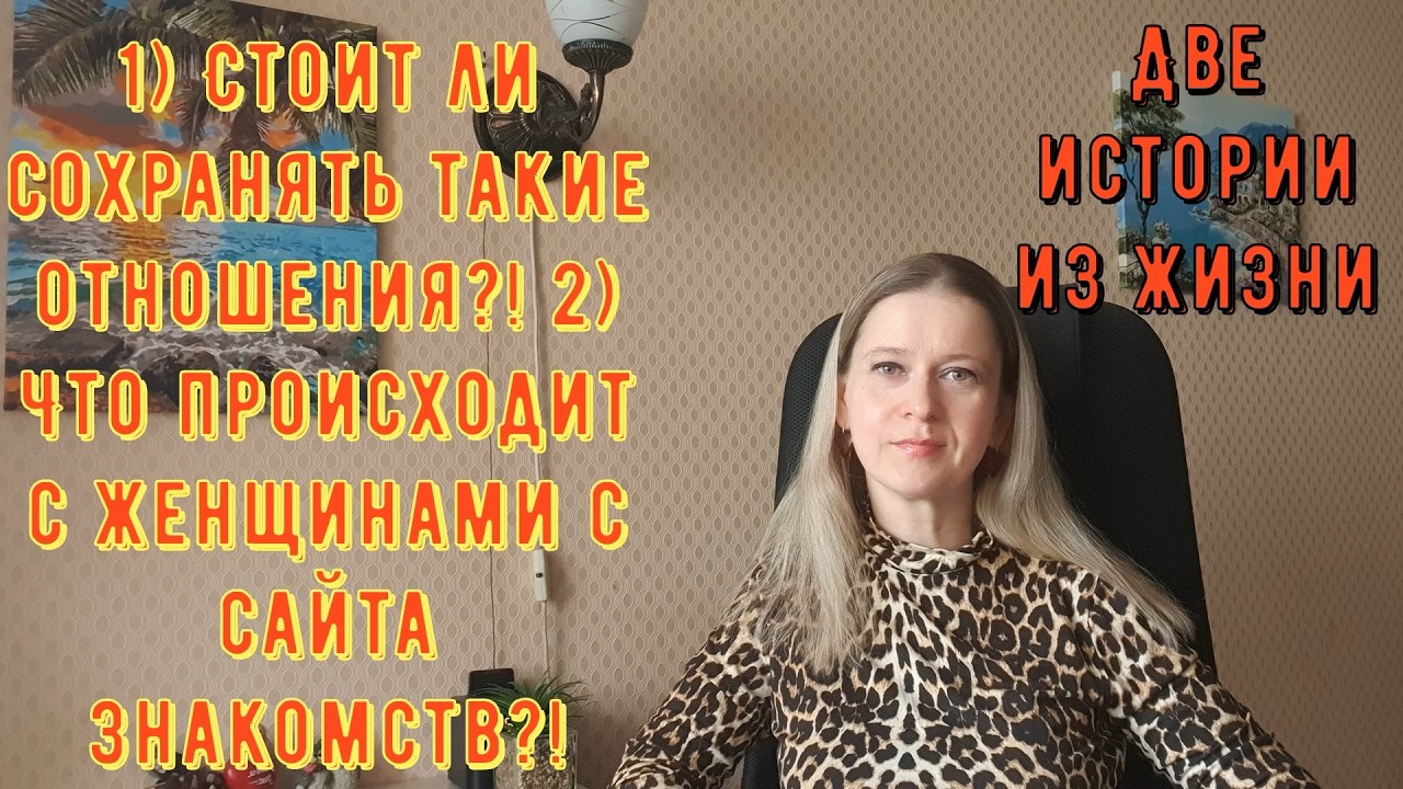 Стоит ли сохранять такие отношения. Что это на сайте знакомств Истории из жизни РСП, сайты знакомств