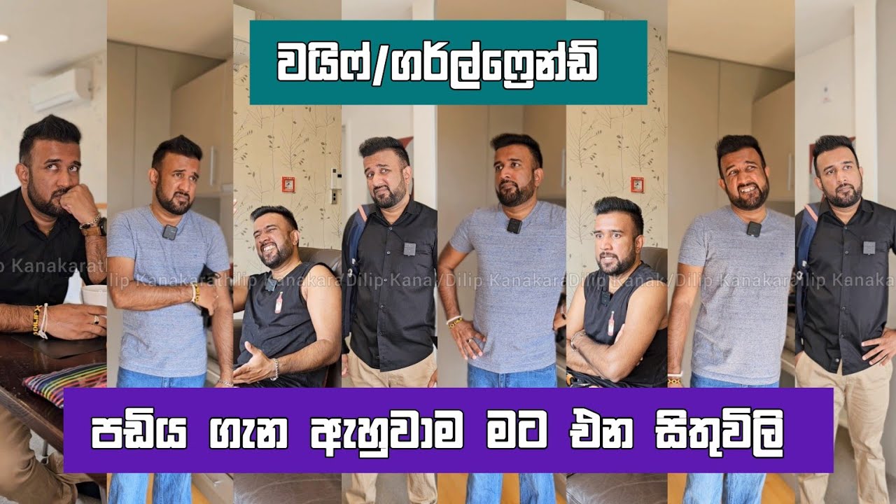 වයිෆ්/ගර්ල්ෆ්‍රෙන්ඩ් පඩිය ගැන අහද්දි මට එන සිතුවිලි දිලිප් තේජන Dilip Thejana #comedy  #dilipthejana