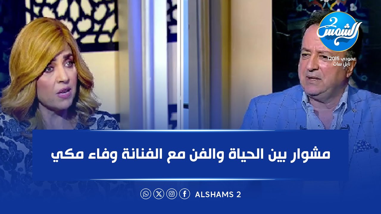 بالأصول الحلقة كاملة| مشوار بين الحياة والفن مع الفنانة وفاء مكي