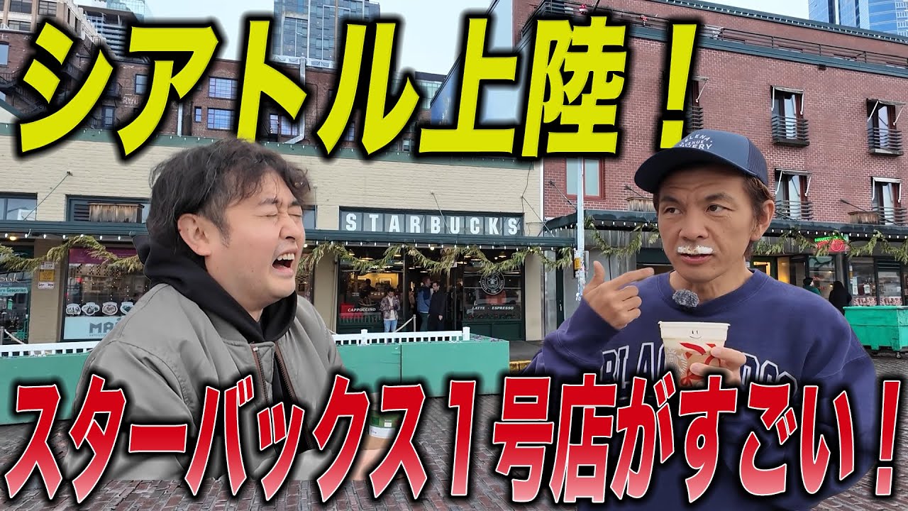 【シアトル編】ここがStarbucksの本店‼︎ピザ・シーフード爆食いグルメ旅！！
