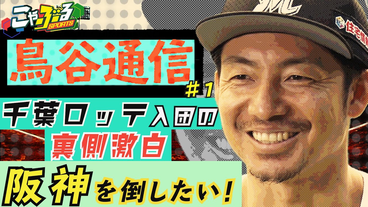【鳥谷通信＃１】千葉ロッテ入団の裏側独占激白！阪神を倒したい！