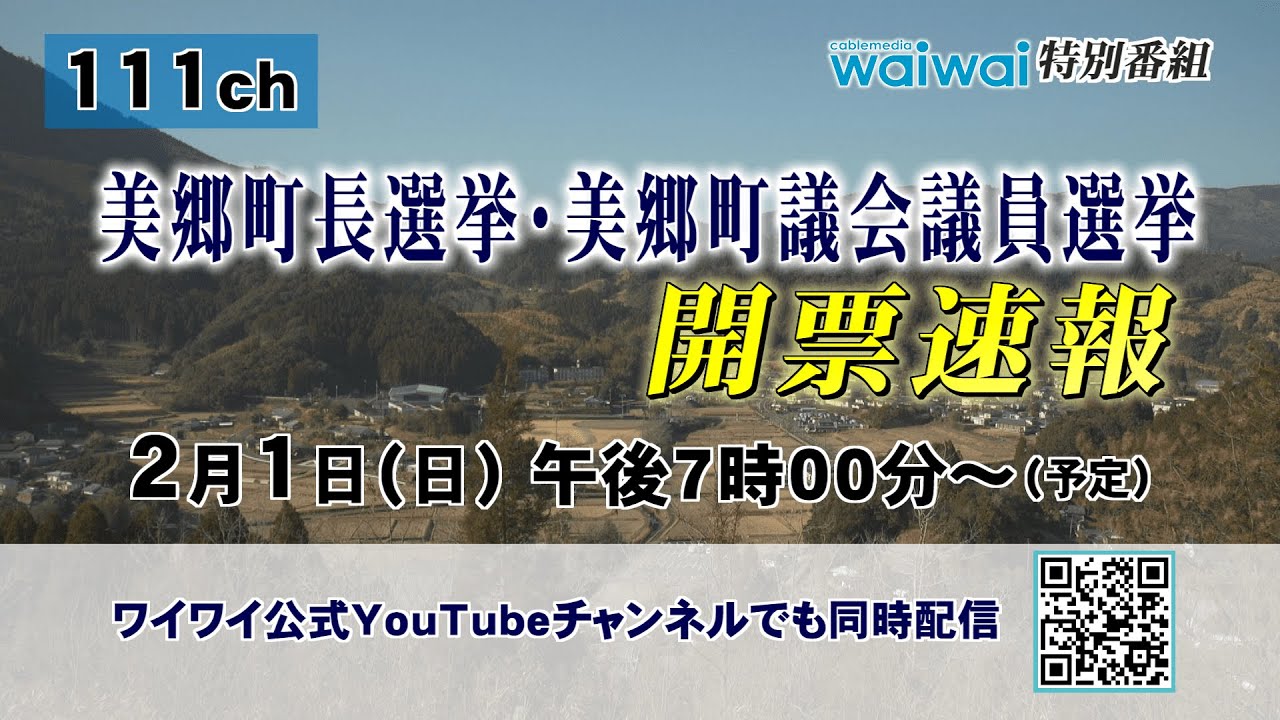 美郷町長・美郷町議会議員選挙 開票速報