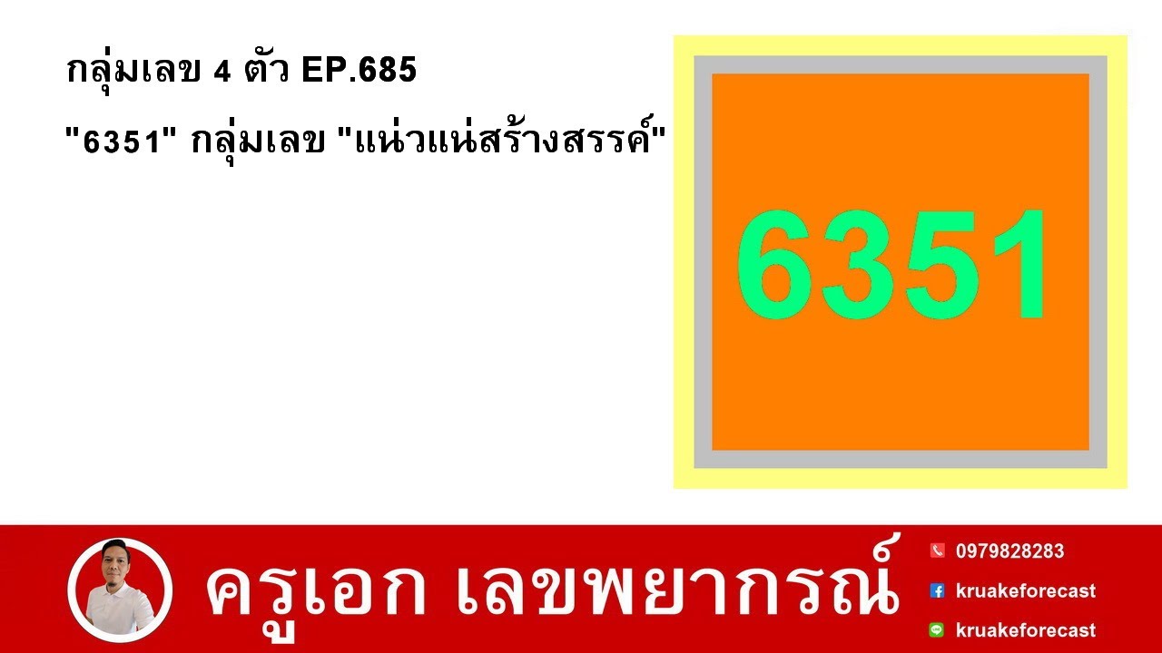 กลุ่มเลข 4 ตัว EP.685 