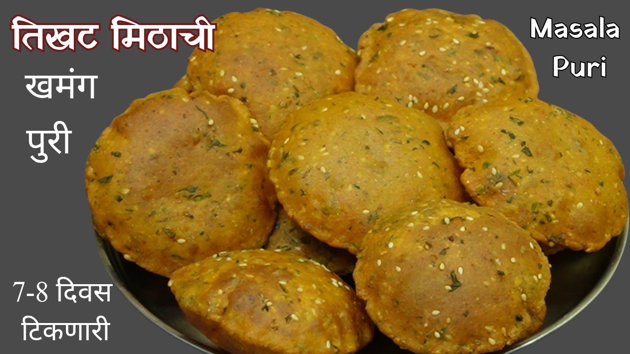 खुसखुशीत तिखट पुऱ्या | प्रवासात 7-8 दिवस टिकणारी Tikhat Mithachi Puri | Masala Puri