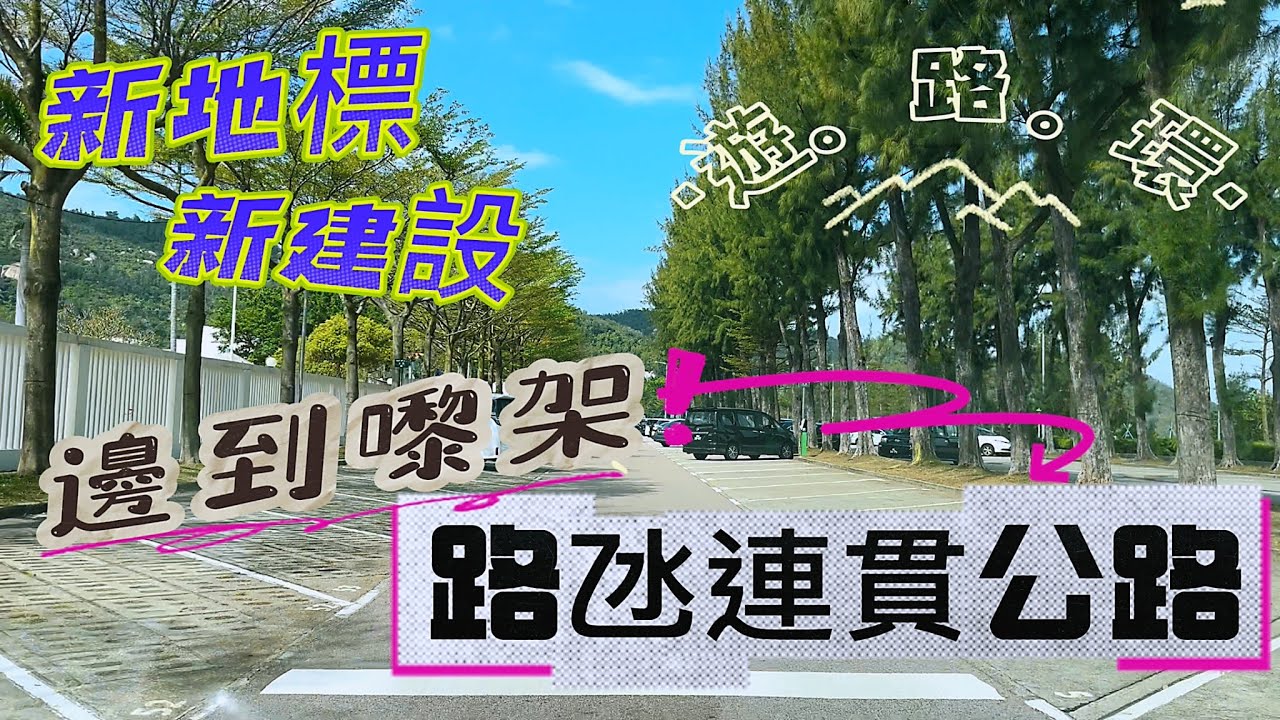 【遊路環】20230218攝｜澳門路氹連貫公路｜新地標新建設｜遊路環｜石排灣馬路｜新黑沙馬路｜Estr. do Istmo｜Estr. de Seac Pai Van｜Hac Sa Macau