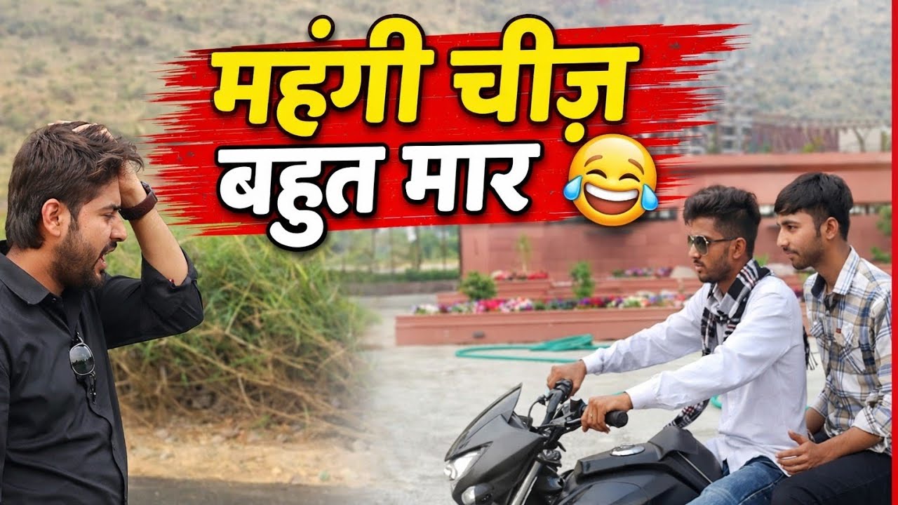 महंगी चीज़ ने बहुत मार खिलवा दी 🤣 | Funny Video 