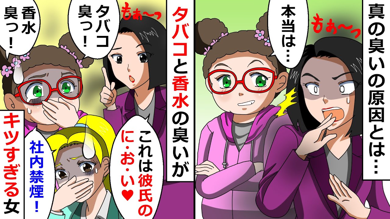 【再放送】煙草と香水の臭いがヤバいスメハラ女を避けていたら「イジメだ！」と暴れ出した→セコケチまで発動し始めたのである事実を告げてやったｗ【LINEスカッと】