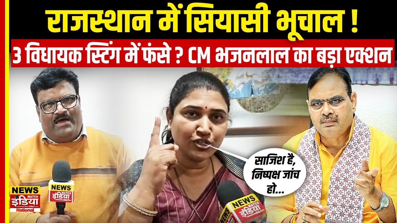 राजस्थान में सियासी भूचाल! 3 MLA स्टिंग में फंसे? CM Bhajanlal का बड़ा एक्शन | Fund Commission Sting