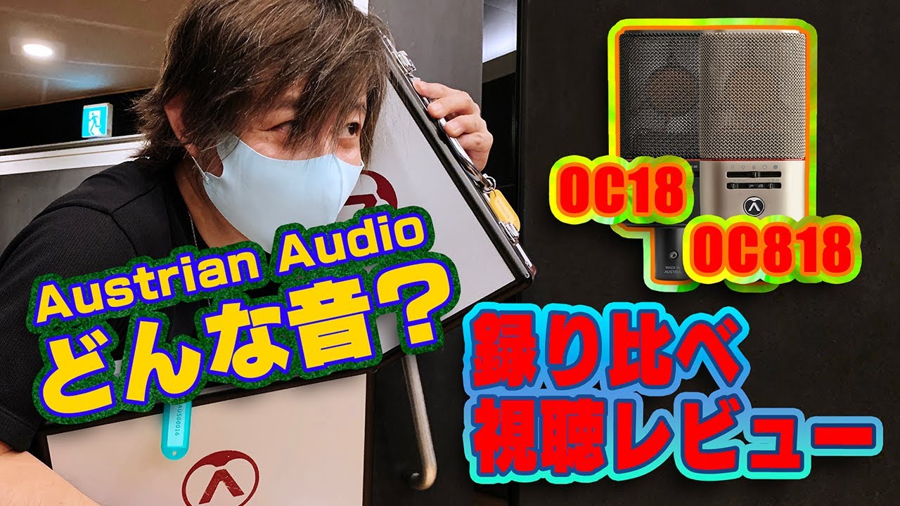 【マイク比較レビュー】第４回「オーディオの愉快な仲間たち」（仮）