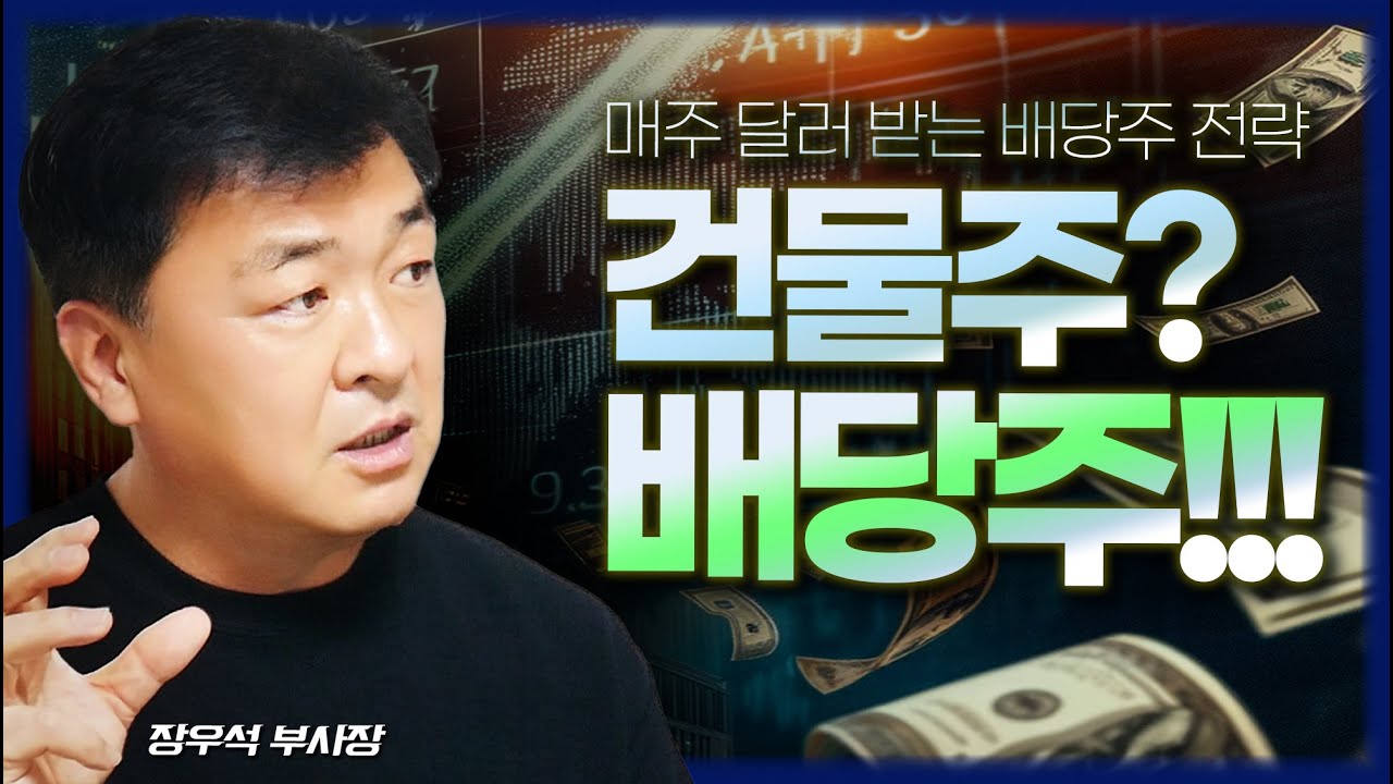 [FULL] 매주 달러가 팍팍 꽂히는 배당주 포트폴리오 공개 (장우석 부사장)