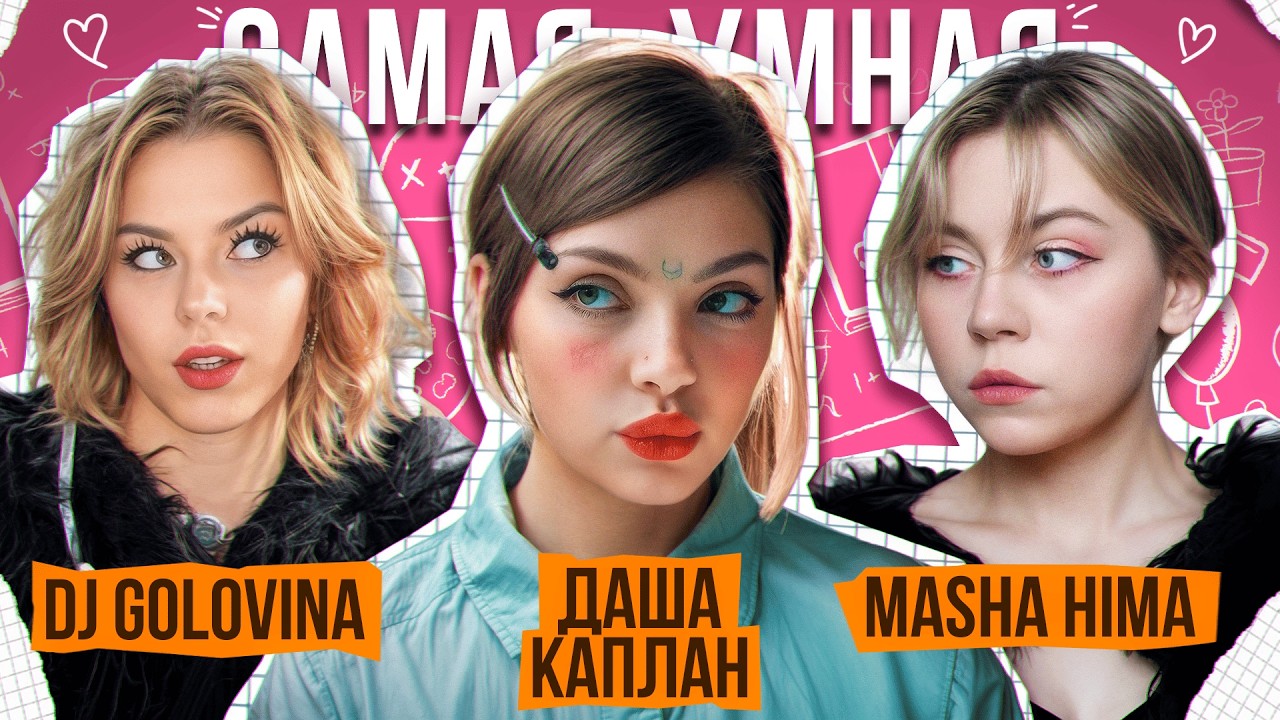 Дарья Каплан, Masha Hima, DJ Golovina | Самая Умная | Punch Time
