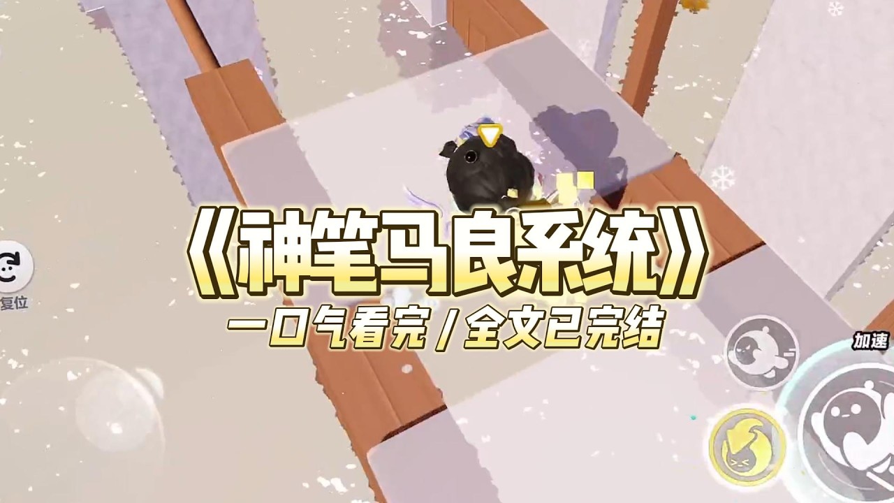 《神笔马良系统》我绑定了神笔马良系统。画出来的东西，都可以变成实物。 #小说#一口气看完系列 #玄学小说 #完结文 #文荒推荐#小说推文#爽文