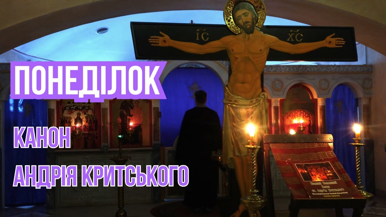Читання Канону прп. Андрія Критського. Понеділок.