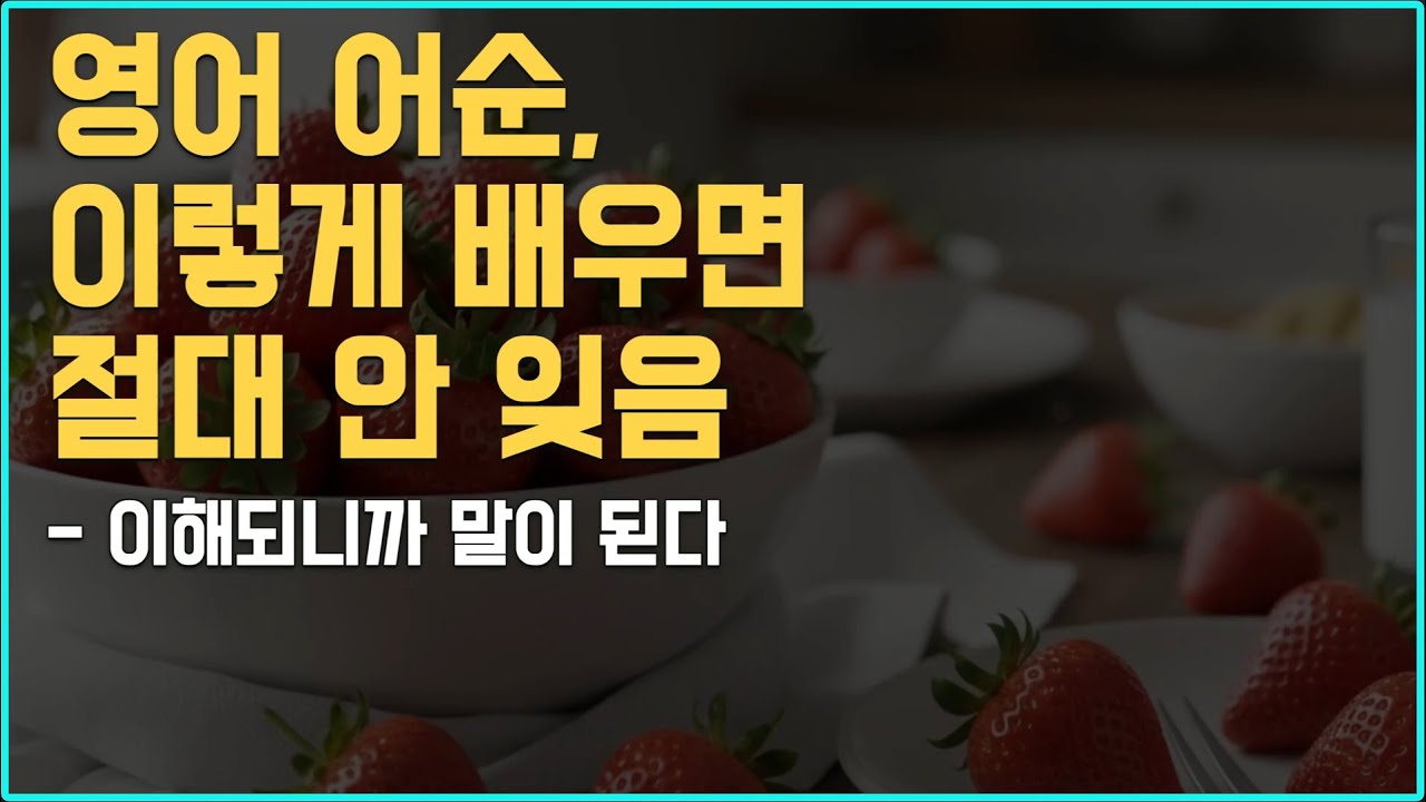 영어가 안 되는 진짜 이유 | 문장 순서부터 바꿔보세요