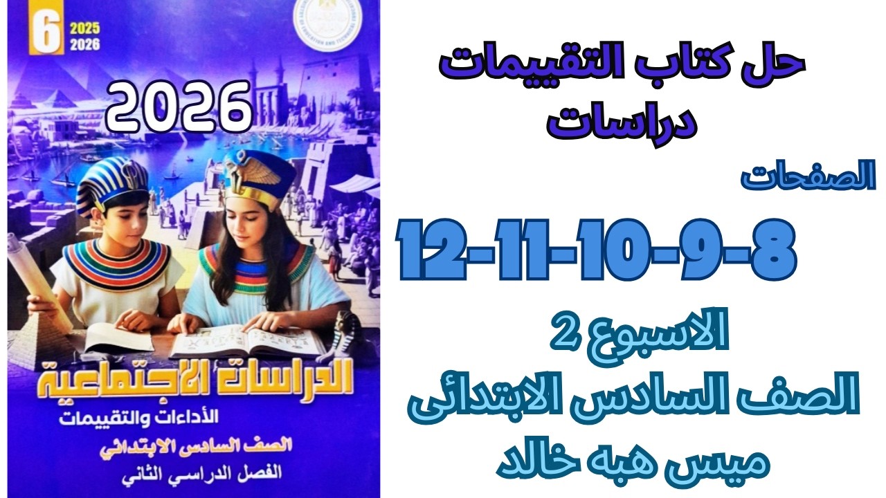 حل كتاب التقييمات الأسبوع الثاني دراسات الصف السادس الابتدائي | الترم الثاني 2026