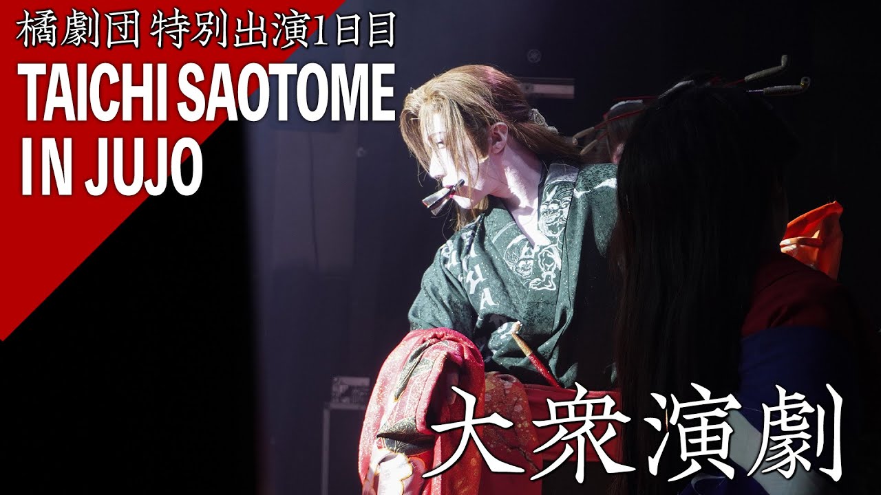 【大衆演劇】神戸公演から１年ぶり「橘劇団」に早乙女太一が特別出演｜いつもと違う「安兵衛」の配役にも注目！？【2024/7/19 in篠原演芸場】