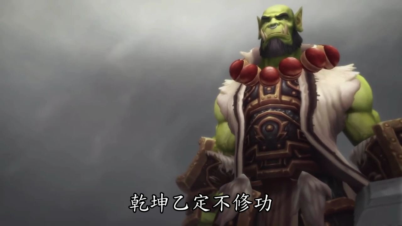 金光魔獸世界6.0 納葛蘭 索爾 VS 卡爾洛斯 劇情影片