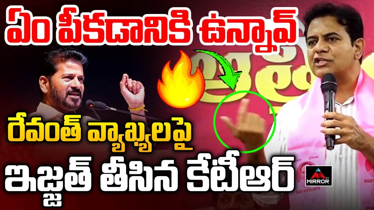 ఏం పీకడానికి ఉన్నావ్ : KTR Sensational Comments on CM Revanth Reddy | Slams Congress Govt | MY