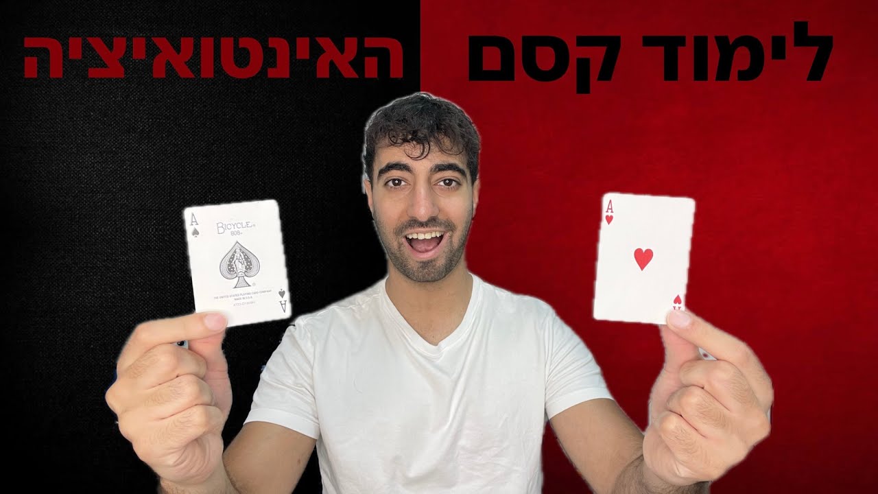 לימוד קסם האינטואיציה! אחד הקסמים הכי טובים שיש!