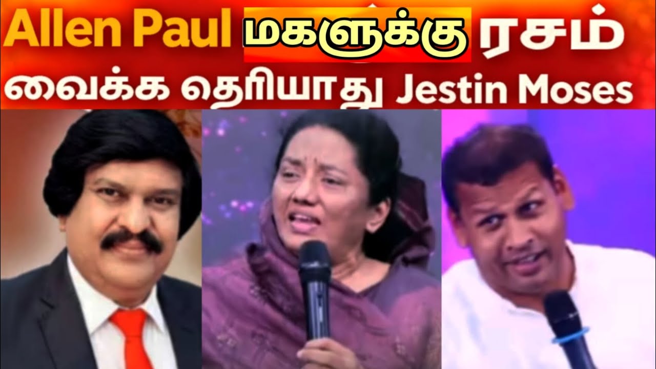 Allen Paul மகளுக்கு ரசம் வைக்க தெறியுமா என்று கேள்வி கேட்ட Rev J Jestin Moses /@biblesecretstamil 